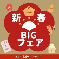 【新春】BIG豪華お年玉付きフェア!