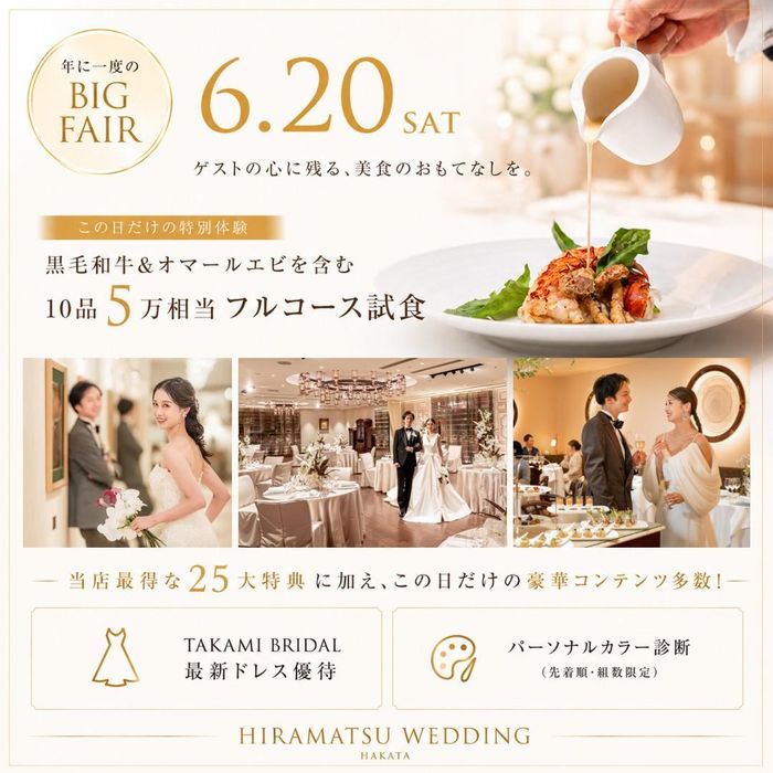 \27周年*年に一度のPREMIUM/カラー診断・ドレス展示・ミシュラン星獲得!特別コース試食・会場ALL見学