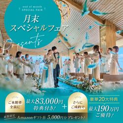 残席1組様★6/27限定★\初見学に◎/来館&成約8.3万円特典◆海×空の絶景チャペル体験×豪華6品無料試食♪