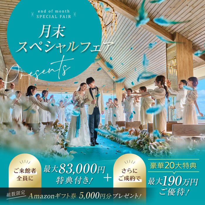 残席1組様★6/27限定★\初見学に◎/来館&成約8.3万円特典◆海×空の絶景チャペル体験×豪華6品無料試食♪
