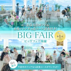 残席1組様*【はじめての見学に◎】海×空の絶景チャペル体験×6品試食|来館7.8万円特典