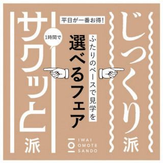【平日がお得】ふたりのペースで見学を選べるフェア〜サクッと1時間も可!