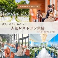 【初めて向け|1日で複数レストラン見学】みなとみらい合同式場探しフェア