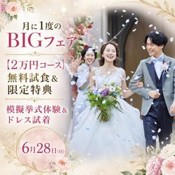 【月に1度のBIGフェア*2万円相当フルコース試食×限定特典】リニューアルした披露宴会場を披露! *チャペル生演奏付き模擬挙式*ドレス試着