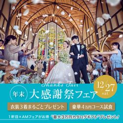 【年末BIG★衣装3着無料&4万試食】大聖堂×絶景会場で花嫁ALL体験