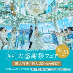【年末大感謝祭*最大200万優待】黒毛和牛と大隅産鰻の贅沢コース試食&JUNOドレス試着fair
