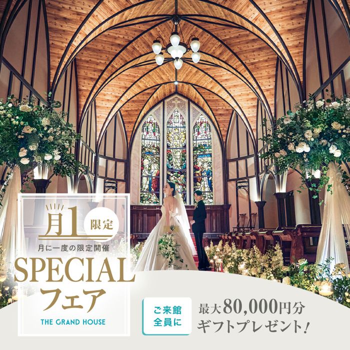 残1組様【月イチSP★最大180万優待の豪華特典】大聖堂×絶景会場×3万相当試食フェア《ギフト券など最大8万GIFT付き》