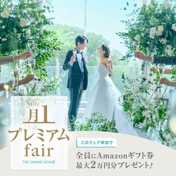月1プレミアム【最大8万ギフト付】婚礼料理グレードUP×挙式最大28万円全額プレゼント!