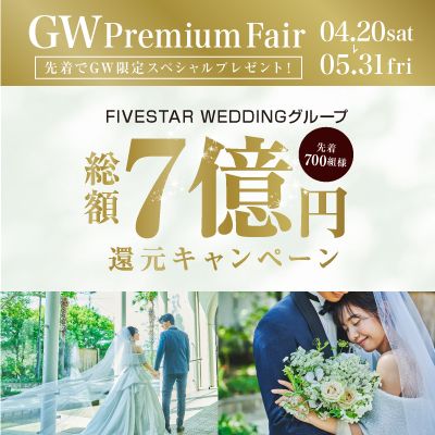 AM参加◎【GW Premium】総額7億円還元キャンペーン