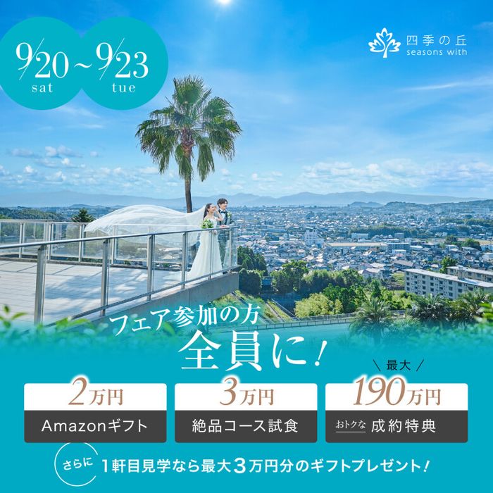 残席わずか▲\シルバーウィーク限定BIG/Amazon2万円付♪森チャペル&大聖堂《挙式0円★試食》