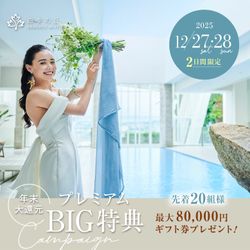 【年末感謝祭】森チャペル&天空の大聖堂《挙式0円★》高台の貸切邸宅*4.5万円特典&黒毛和牛コース試食×憧れのJUNOドレス試着