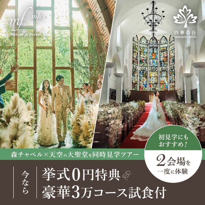 ★初見学1.5万円ギフト付★【2会場を一度に体験】森チャペル✕天空の大聖堂を同時見学ツアー★黒毛和牛コース無料試食付