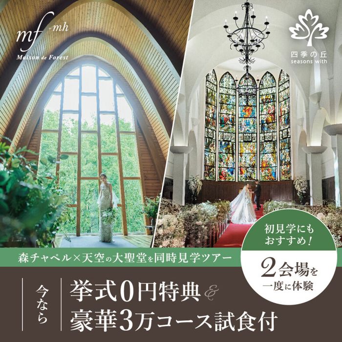 残▲初見学におすすめ【2会場を一度に体験】森チャペル✕天空の大聖堂を同時見学ツアー★黒毛和牛コース無料試食付