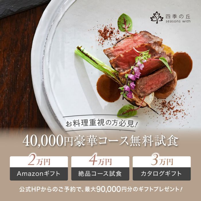 残2*【料理半額★SP特典】最新口コミ1位受賞の黒毛和牛4万円試食&1軒目来館で最大4.5万円特典