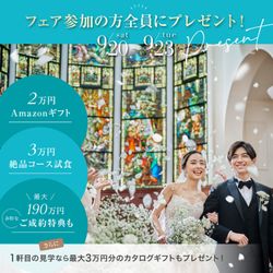 祝日BIG\Amazonギフト2万円+挙式0円/自然豊かな絶景会場&天空の大聖堂 花嫁体験★黒毛和牛×金目鯛試食
