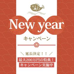 ≪好評につき*お年玉キャンペーン延長決定≫\最大200万円特典★/予約が取れないフェアが復活