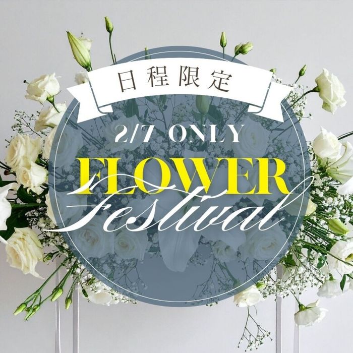 【装花にこだわるおふたりへ】 ”花” が主役のFLOWERフェス!日程限定開催**