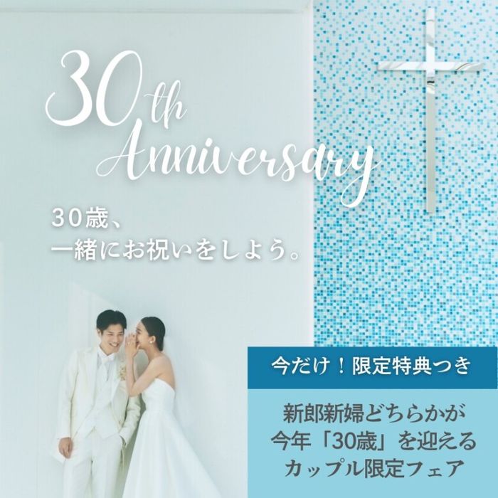 今だけ!【30周年企画】30歳記念特典付**2大チャペル&豪華試食