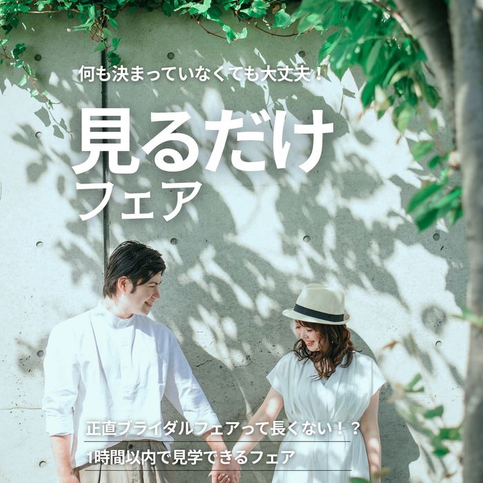 何も決まっていなくても大丈夫!1時間以内で見学できる【見るだけフェア】