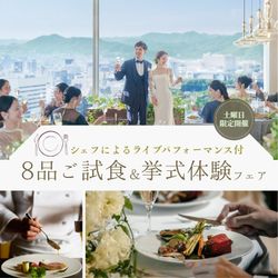 【ギフト10万&180万特典】シェフ実演付*8品5万相当特別試食会