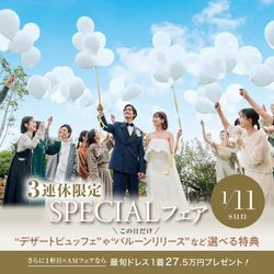 残2▲1/11限定【総額最大18万円★選べる特典】東京都1位受賞の美食を無料試食&表参道一望の貸切会場見学