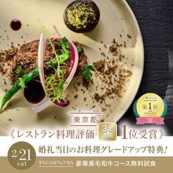 残1席▲3連休初日限定\婚礼料理グレードUP特典/東京都1位受賞のおもてなしを体感できる豪華コース無料試食!ドレス特典付き