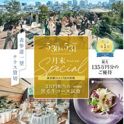 残席1組様*【東京都口コミ1位受賞】話題の美食3万円コース無料試食×表参道一望テラスを貸切★ドレス特典付き