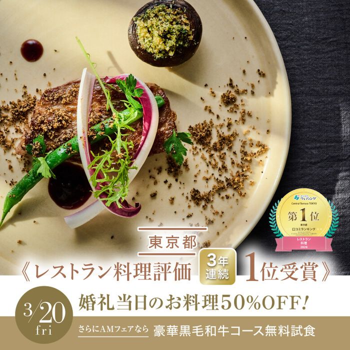 午前残席▲3連休初日限定\婚礼料理50%OFF/東京都1位受賞のおもてなしを体感できる豪華コース無料試食!ドレス特典付き