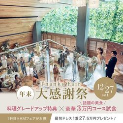 ▲残席1【2025年大感謝祭SP】組数限定☆料理グレードUP特典★都心の隠れ家で東京都1位の国産牛豪華試食×最旬ドレス特典