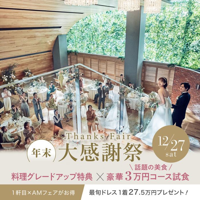 ▲残席1【2025年大感謝祭SP】組数限定☆料理グレードUP特典★都心の隠れ家で東京都1位の国産牛豪華試食×最旬ドレス特典