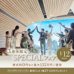 残1▲新春祝日SP《挙式全額無料》東京都1位受賞国産牛と帆立のフランの贅沢コース試食*表参道一望テラス