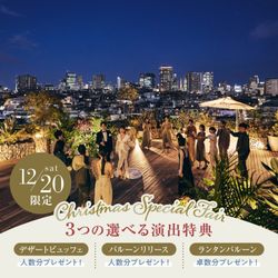 残席わずか▲年イチ【Xmas限定★選べる特典付】表参道一望テラス×人気の演出体験*国産牛の3万コース試食