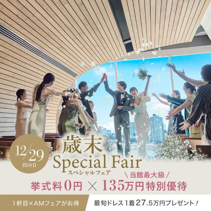 【2025年総決算】\歳末SP★最大135万優待/東京No.1の豪華3万黒毛牛コース&解放感溢れるチャペルで花嫁体験