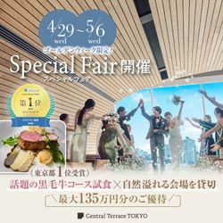 残席1組様【総額最大18万円★選べる特典】高評価の美食を堪能&表参道一望の貸切会場見学