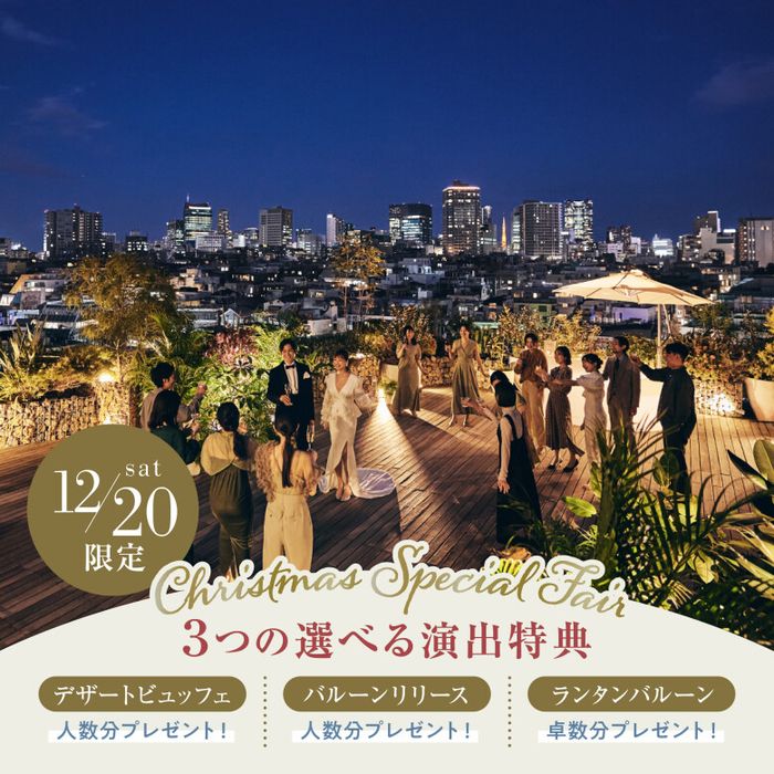 残1▲年イチ【Xmas限定★選べる特典付】表参道一望テラス×人気の演出体験*国産牛の3万コース試食