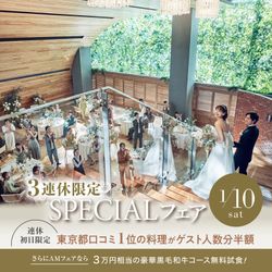 残1▲3連休初日限定\最大135万優待×婚礼料理50%OFF/東京都1位受賞のおもてなしを体感できる豪華コース無料試食!ドレス特典付き