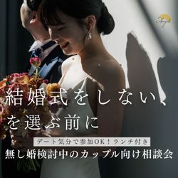 【”結婚式をしない”を選ぶ前に】無し婚カップル相談会