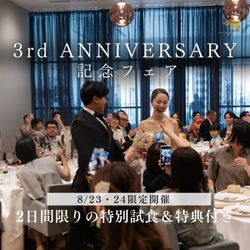 【2日間限定】3周年記念感謝フェア<特別試食コース&特典付き>