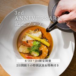 【2日間限定】3周年記念感謝フェア<特別試食コース&特典付き>