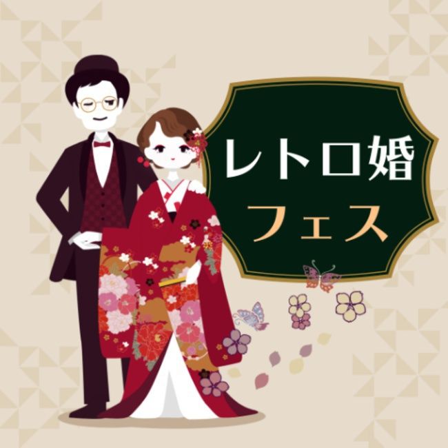 レトロ婚フェス＠グランフロント大阪（平日）