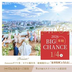 1/4限定★新春SP大抽選会フェア\Max190万優待&8万スイート宿泊付き/都心の森チャペル×高台絶景で感動体験&4万相当VIP試食会
