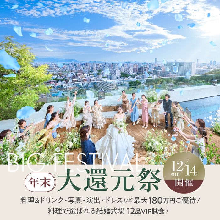 180万優待★大還元\初めての式場見学でさらにお得♪70万相当7大特典付/都心の大自然チャペル×福岡を一望!絶景ホテルを満喫