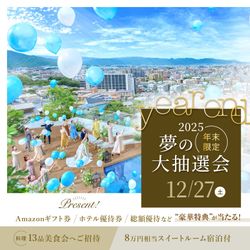 《12/27限定★夢の大抽選会》博多一望*森リゾートで自然体に★ゲスト目線で4万試食\Max190万優待&上質スイートルーム宿泊8万/