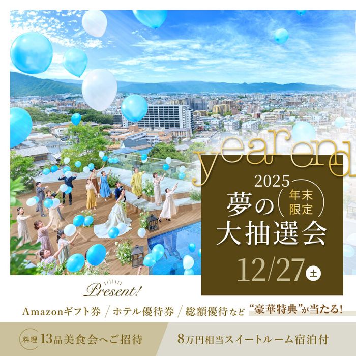 《12/27限定★夢の大抽選会》博多一望*森リゾートで自然体に★ゲスト目線で4万試食\Max190万優待&上質スイートルーム宿泊8万/