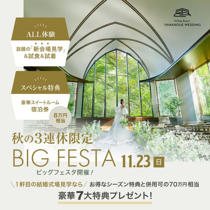 \いい夫妻SP★/森Chapel天空View*13品試食★180万特典*宿泊8万