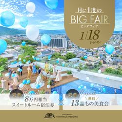 \1/18限定★BIGフェア/都心の高台で森チャペル×眺望を体感&美食ホテルの上質13品試食でゲスト体験《Max190万優待&8万宿泊券》