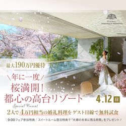 \年に一度!桜満開の高台 &都心リゾートホテルを体験★/12品VIP試食&最大190万SP大還元《9:00フェアなら上質スイート宿泊8万》