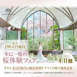 年に一度の桜体験フェア\Max190万優待&9:00なら上質スイート宿泊8万/天神10分!都心の森×高台眺望を体感&ゲスト満足◎4万試食