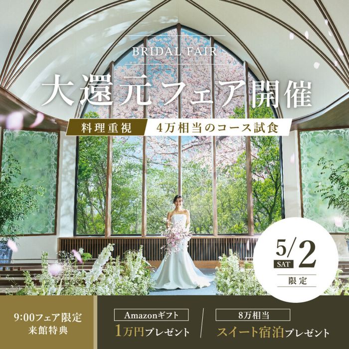 【残1枠】5/2限定\GW★190万大還元×宿泊特典8万&帰省代ケア/都心の新緑チャペル×高台眺望&ゲスト目線で13品試食《9:00フェアはAmazonギフト10000円付》