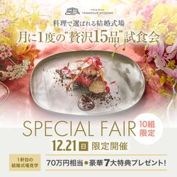《12/21限定★料理重視◎》当館最大!美食の祭典♪全15品ものVIP試食が無料☆都心の森チャペル×高台の天空ロケーション感動体験